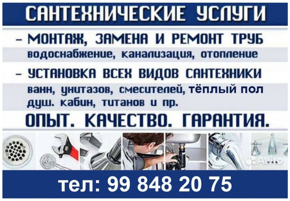 Выполним Сантехнически работы качественно и не дорого.