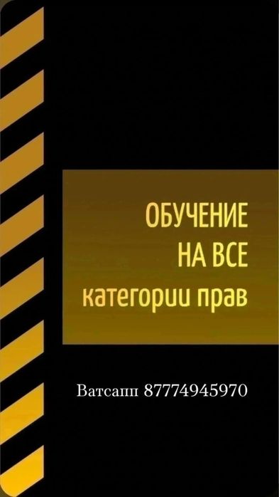 Водительское удостоверение, обучение на права, права