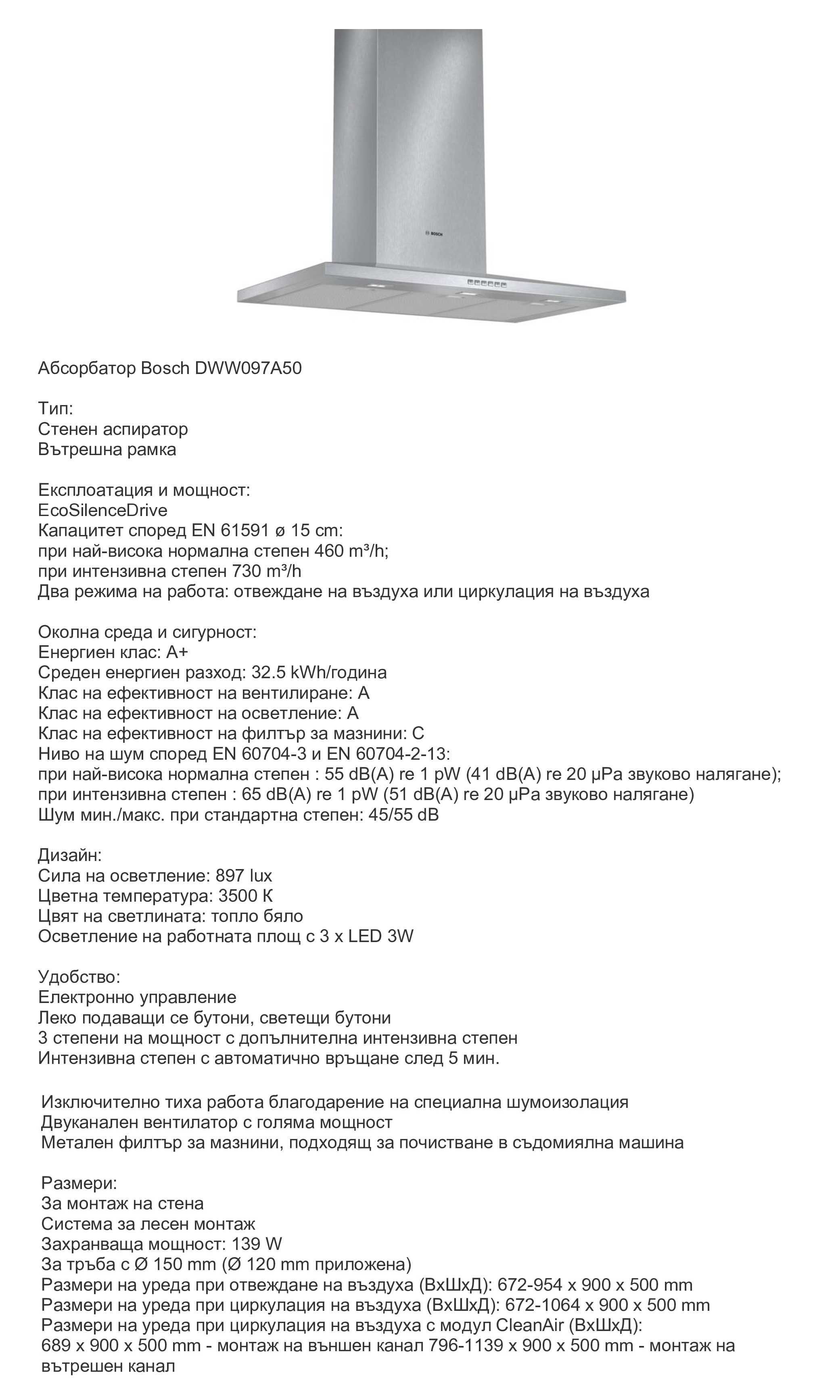 Продавам Абсорбатор Bosch DWW097A50.