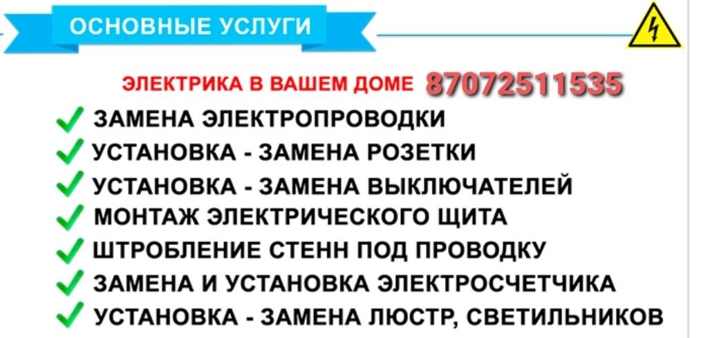 Услуги профисионального Электрика.вызов на дом!Павлодар.