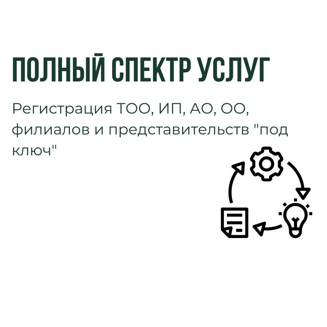 Регистрация ТОО, ИП, АО, ОО, филиала, представительства под ключ.