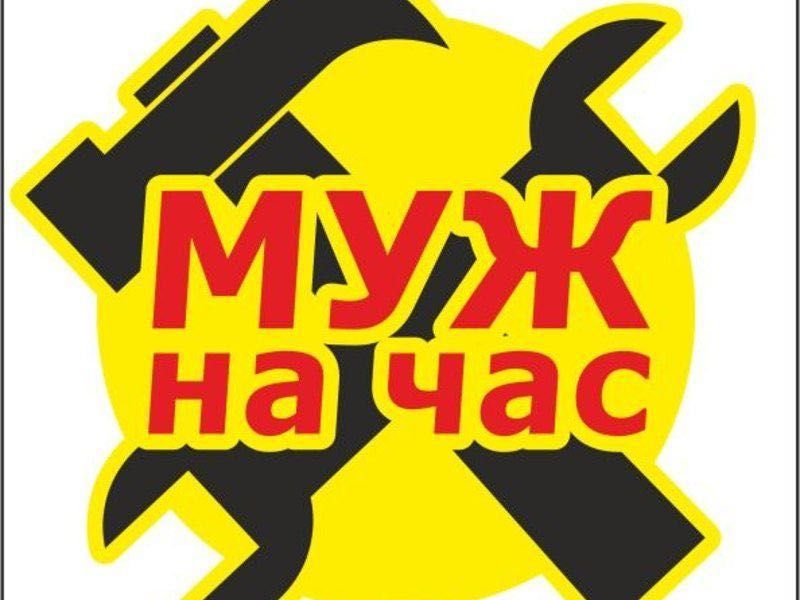 Муж на час , ремонт , сантехника , электрика