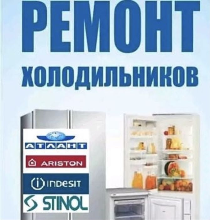 Ремонт холодильников