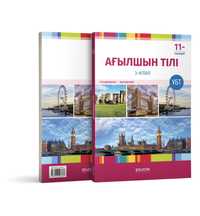 Шумбалов А., Төлегенова А.: Ағылшын тілі 3-кітап 11 класс
