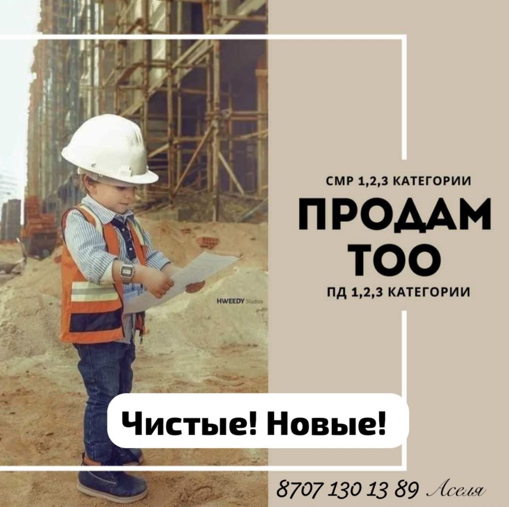 Продам ТОО с ЛИЦЕНЗИЯМИ , СМР 2 Проектная 2