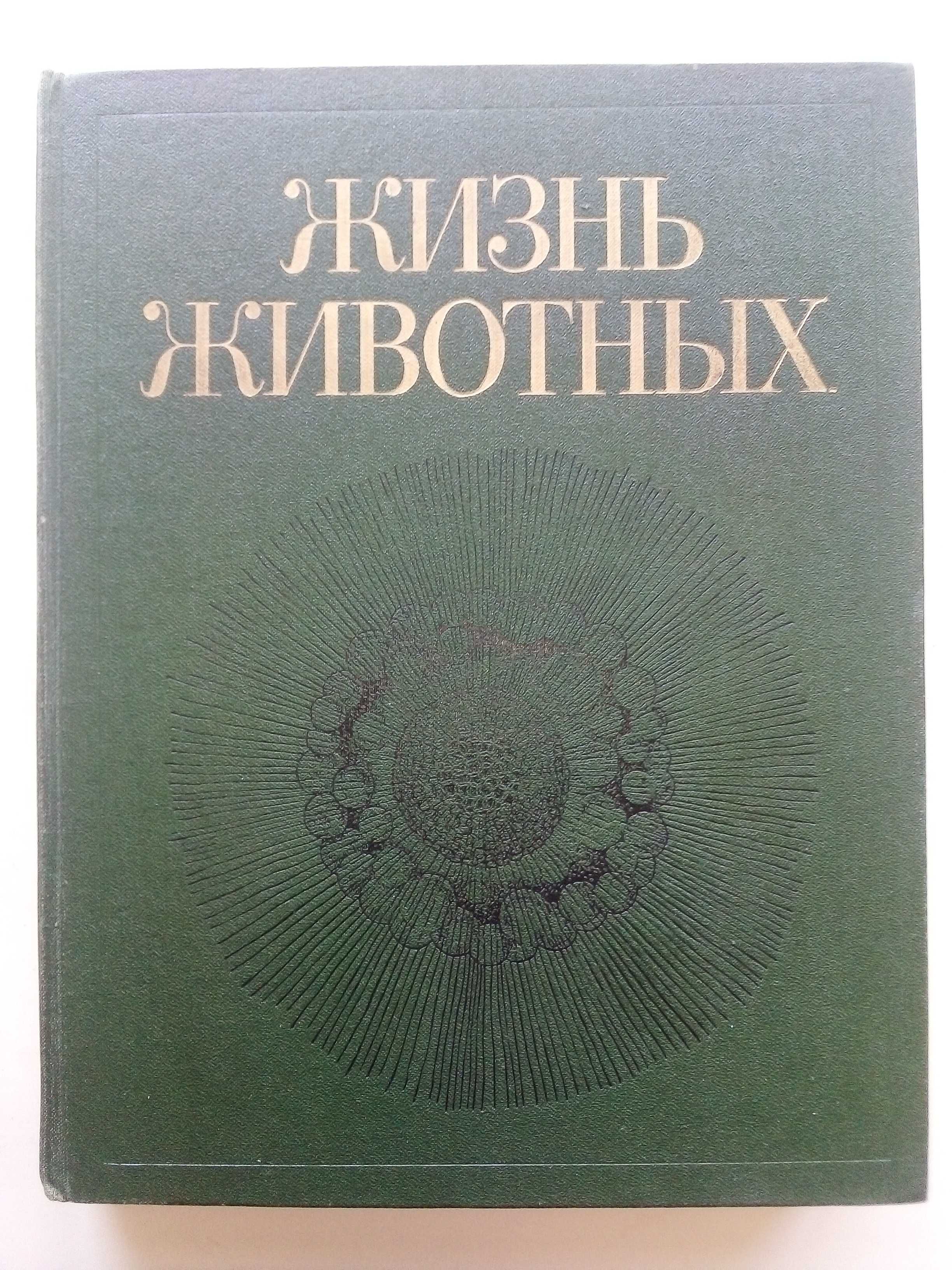 Енциклопедия "Жизнь животных" в седем тома