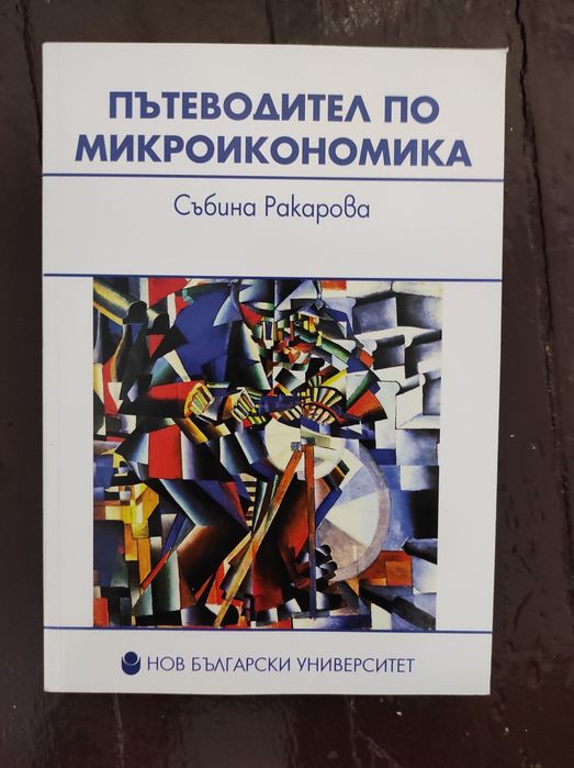 Нова книга - Пътеводител по микроикономика