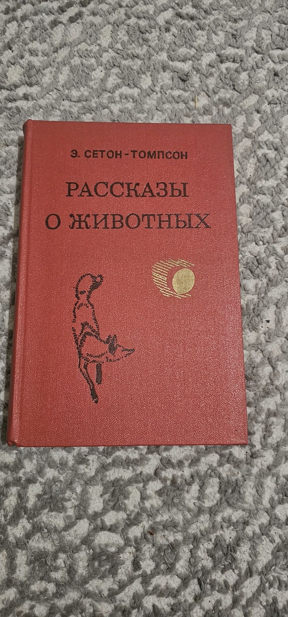 Продаётся книга "Рассказы о животных "
