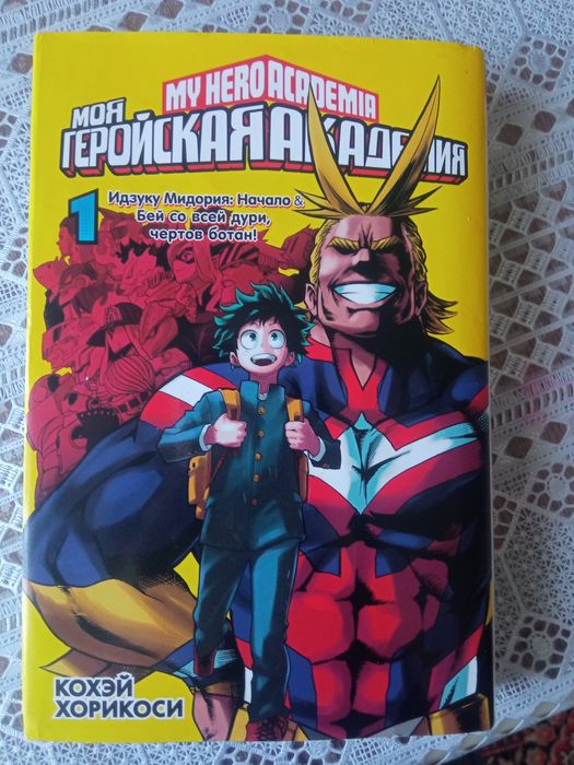 Манга "Моя геройская академия" 1 часть