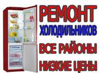 Ремонт холодильников Гарантия