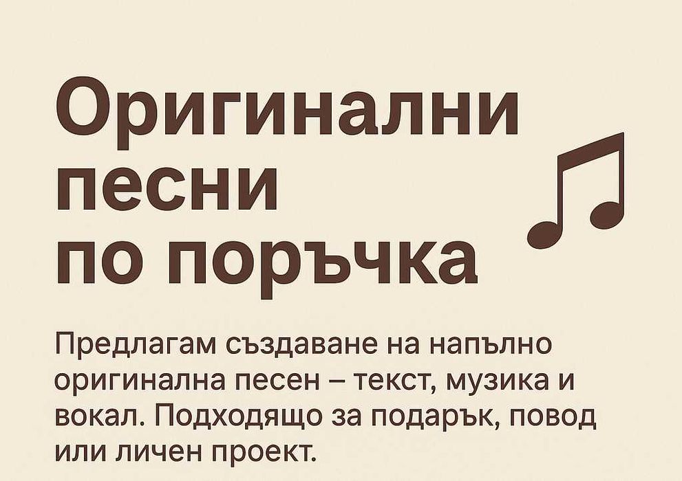 Персонализирани песни