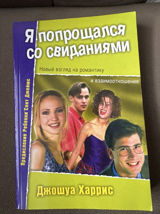 Книга Я попрощался со свиданиями