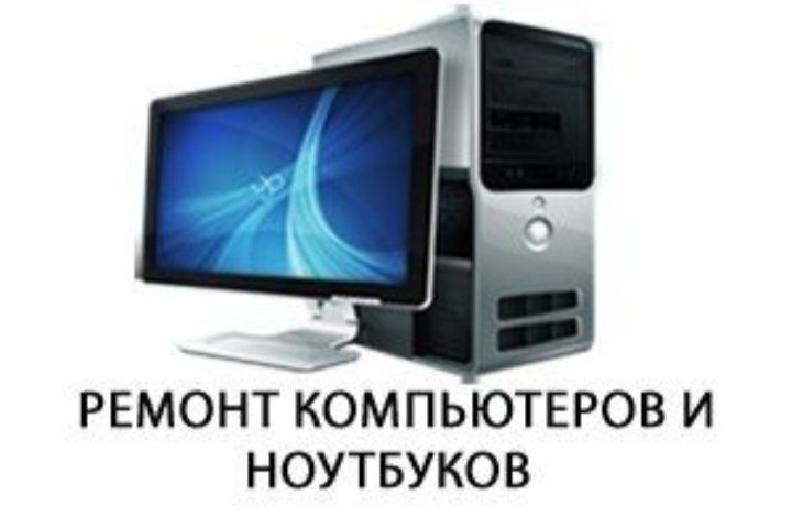 Ремонт компьютеров и ноутбуков. Выезд. Гарантия. Установка Windows.