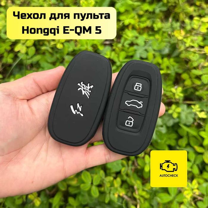 Чехол для пульта Hongqi E-QM 5 от «Autocheck.Shop»