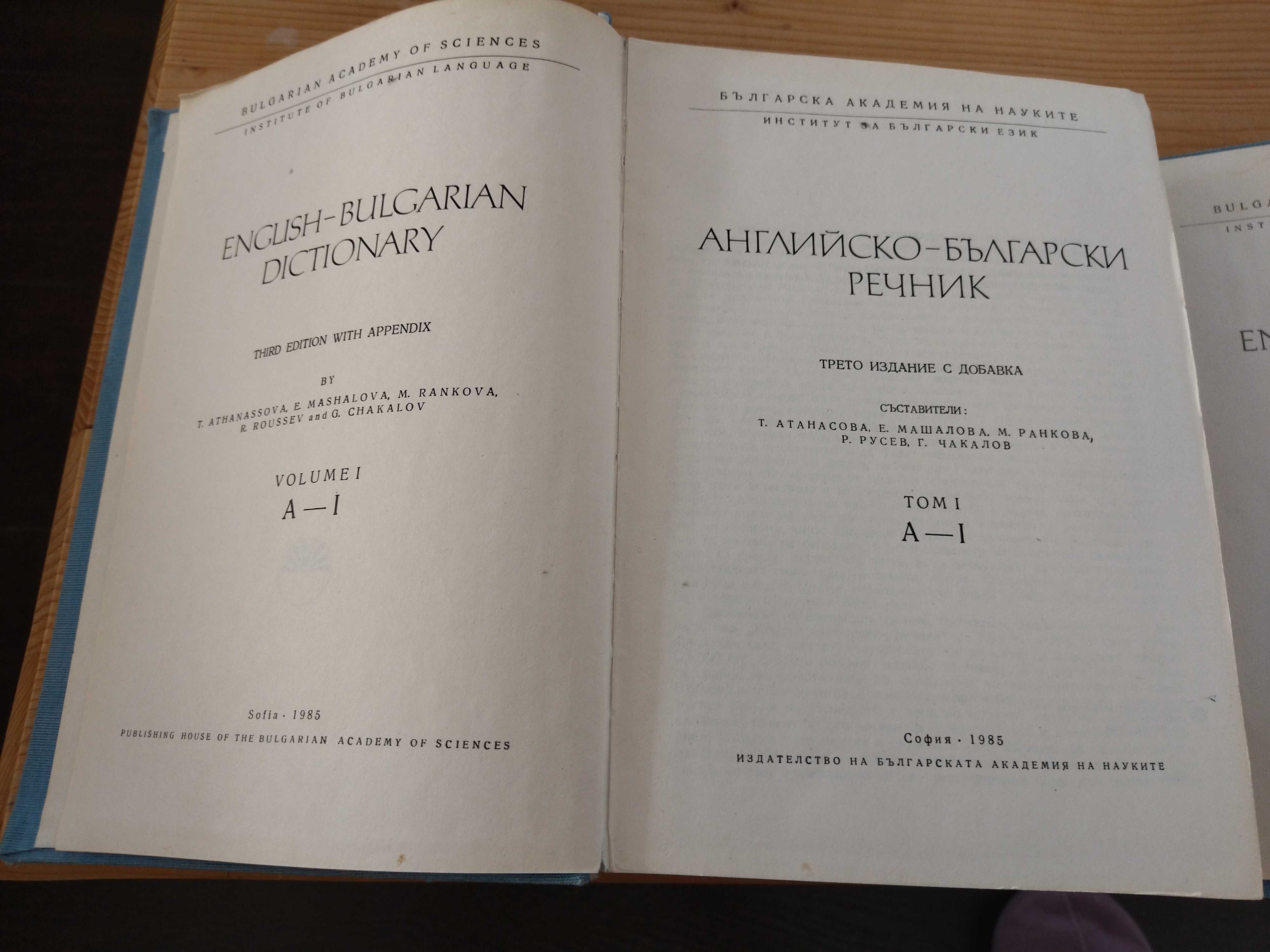 Английско-български речници 1 и 2 том