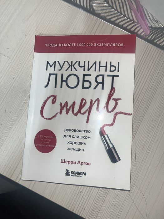 Продаю книгу, Мужчины любят стерв.