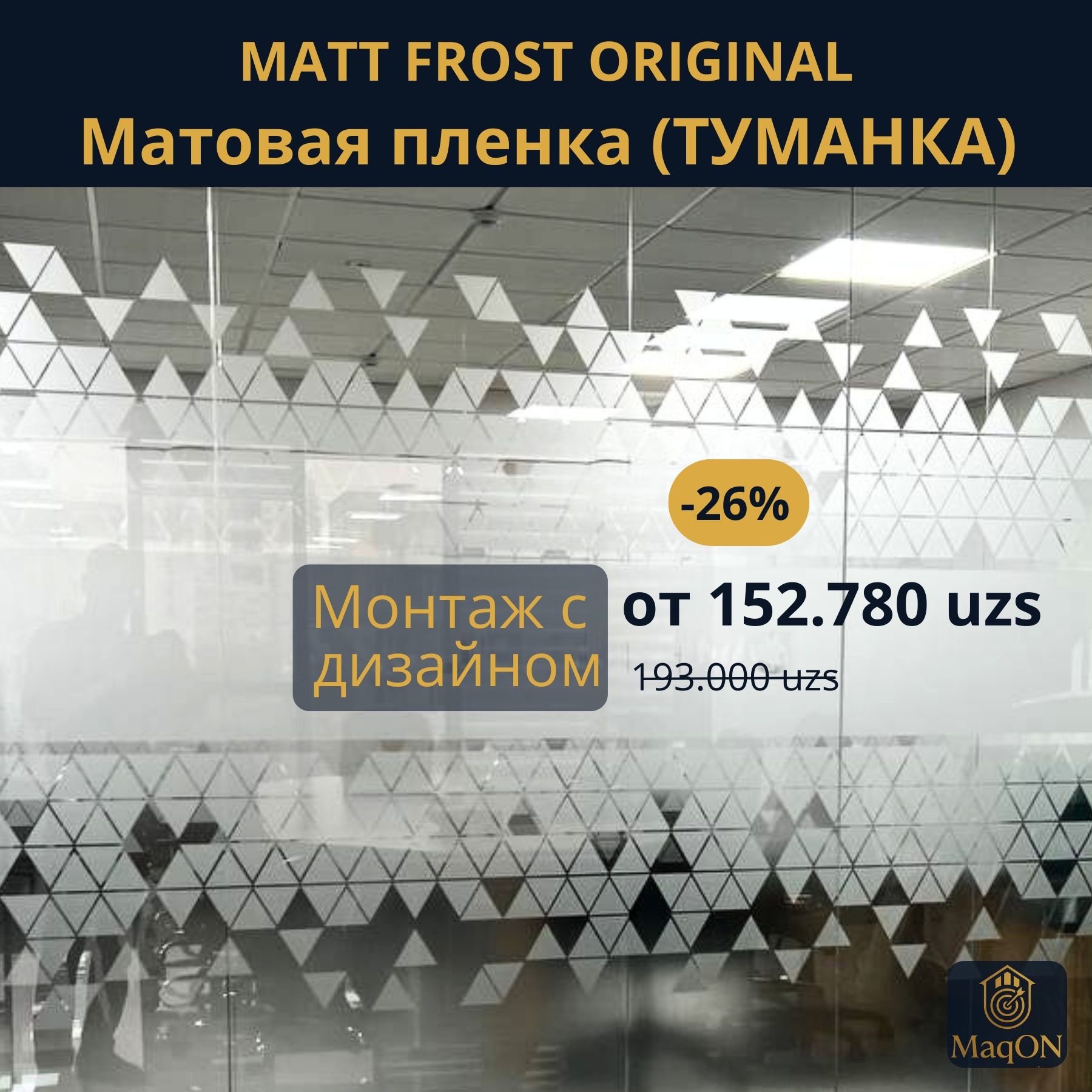 Матовая пленка (MatFrost)