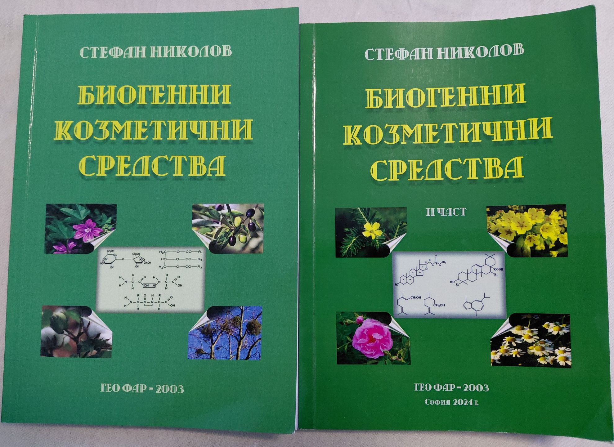 Биогенни козметични средства част 1 и част 2 - Стефан Николов