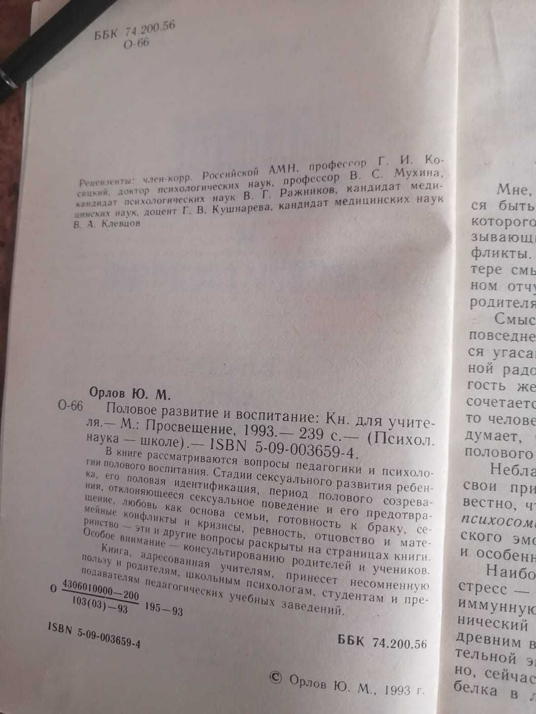 Ю. Орлов Половое развитие и воспитание Москва 1993 год