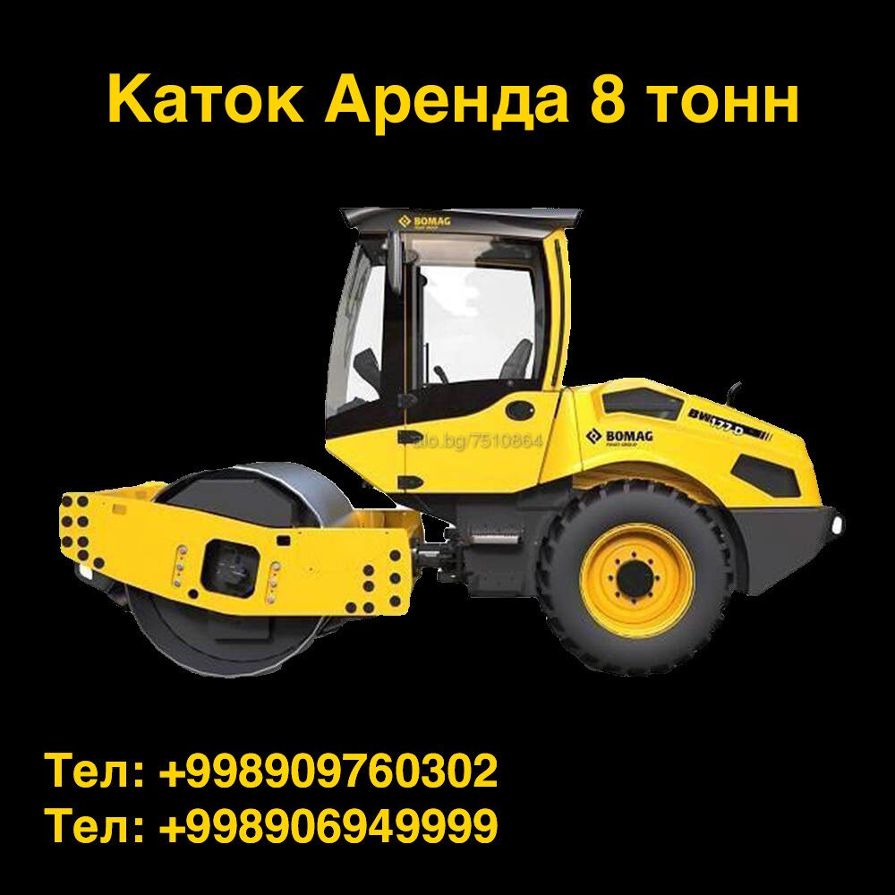 Каток Аренда 8 тонн