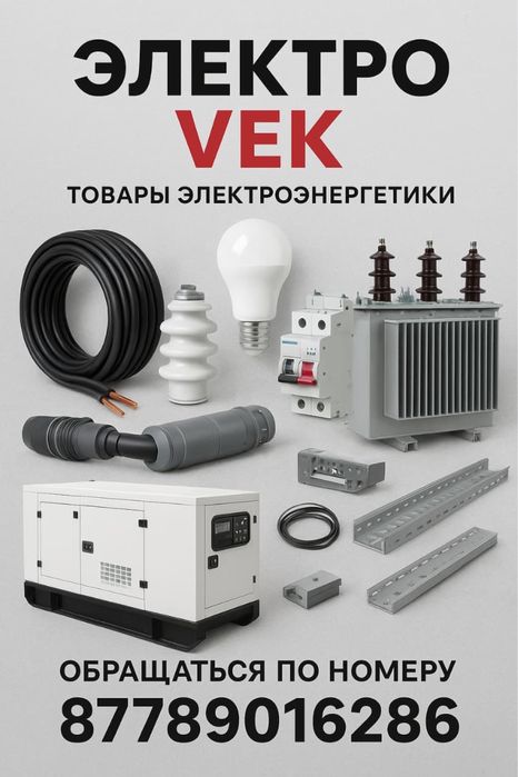 Электро энергетика Vek