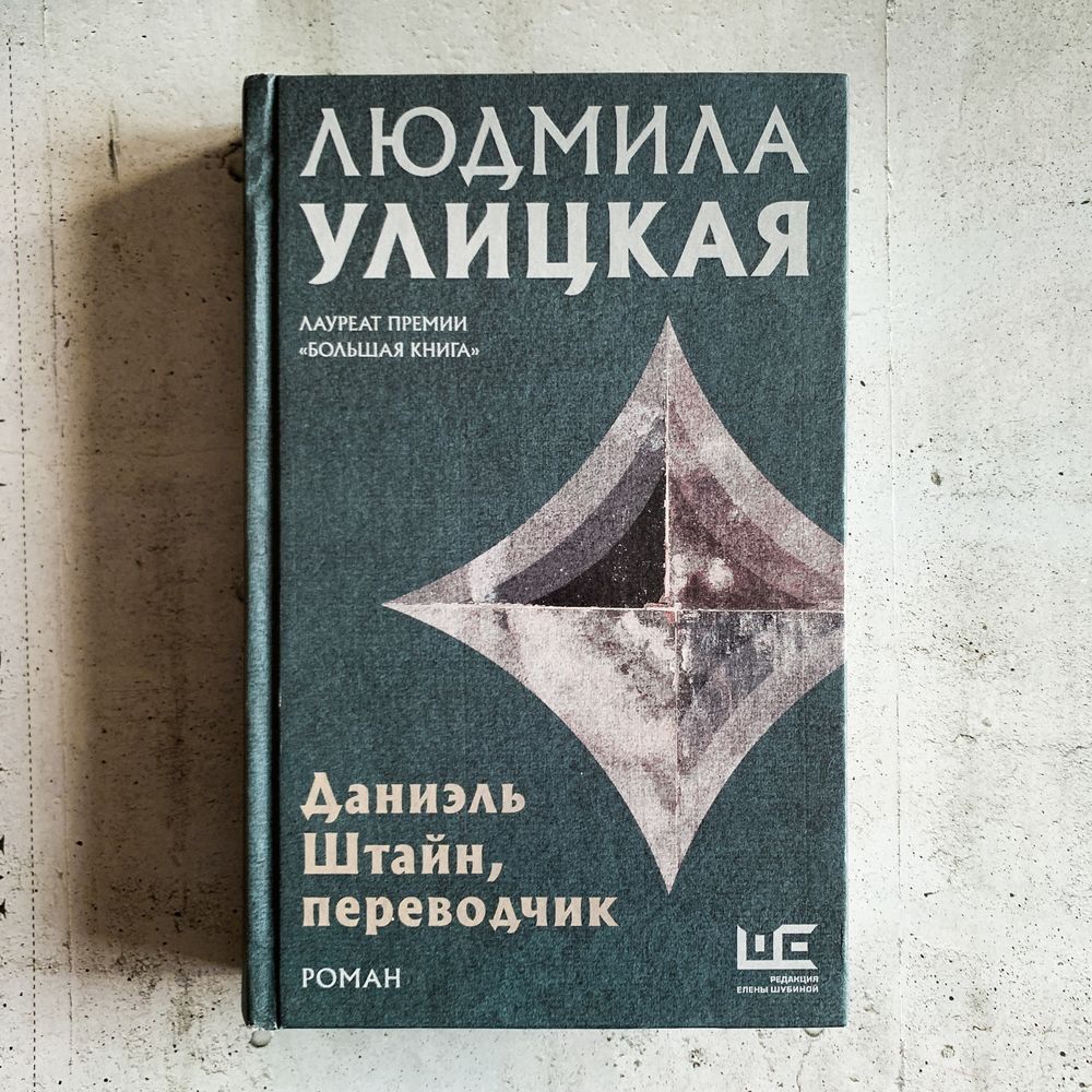 Даниэль Штайн, переводчик / Людмила Улицкая