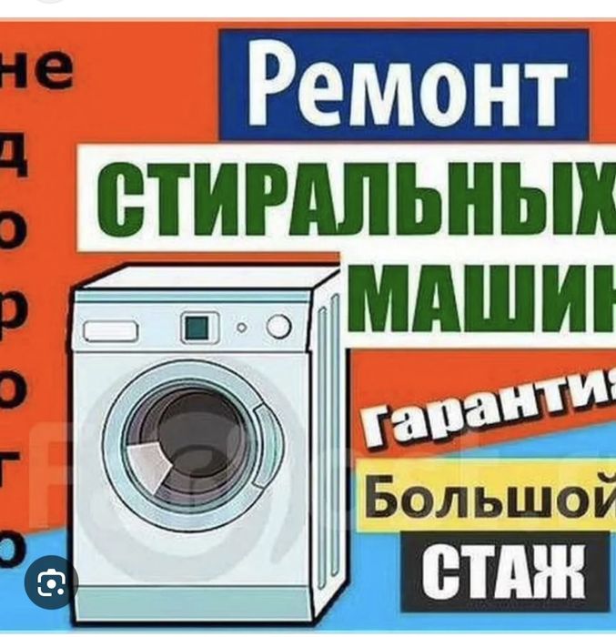 Ремонт стиральных машин
