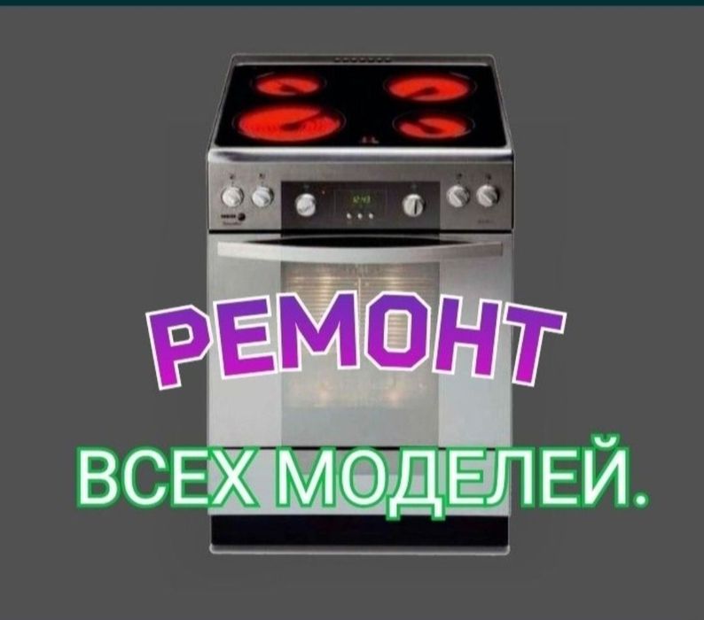 Ремонт электроплит варочных поверхностей. Духовых шкафов