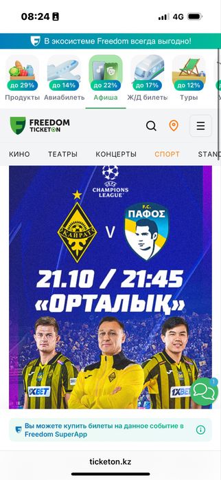 Билет Кайрат Пафос