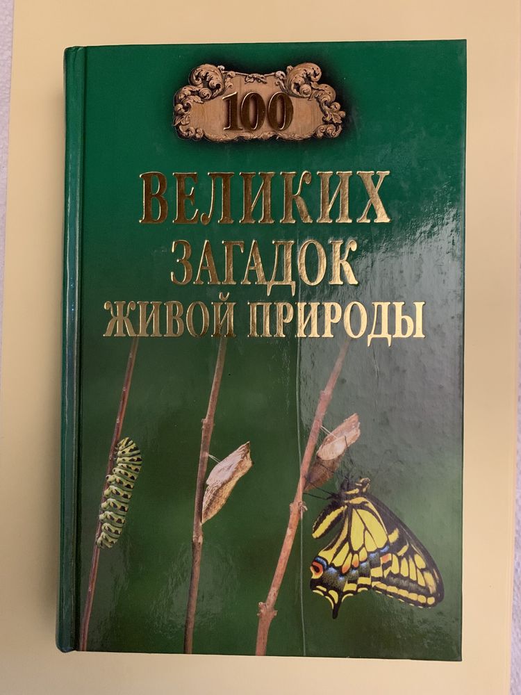 Серия книг 100 Великих … по 3500 тг/шт