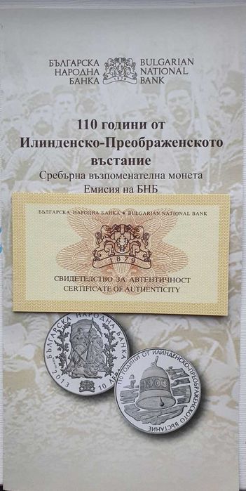 10 лева Илинденско-Преображенско възстание