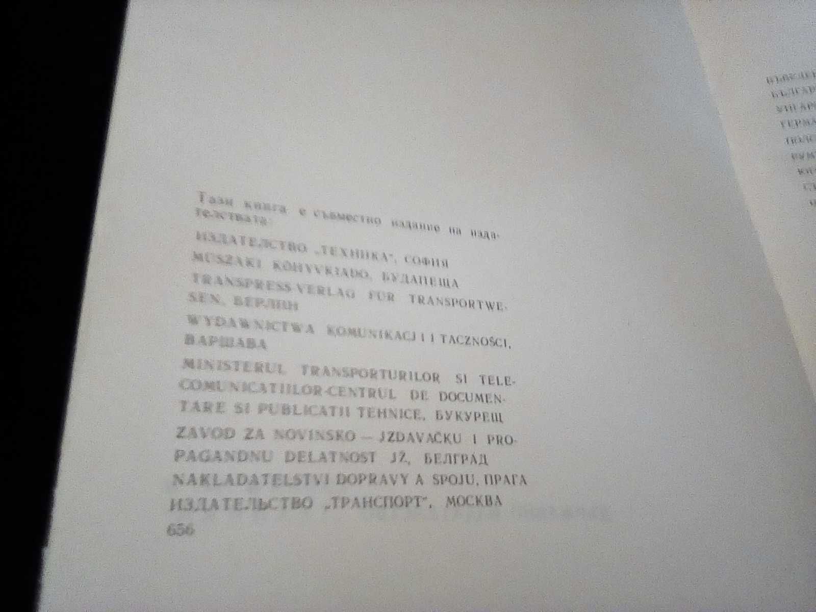 Железници на европейските социалистически страни първо издание 1977 г