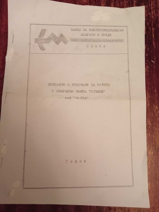 За Кварцова лампа,Слънце,Упътване за ползване.На български език.