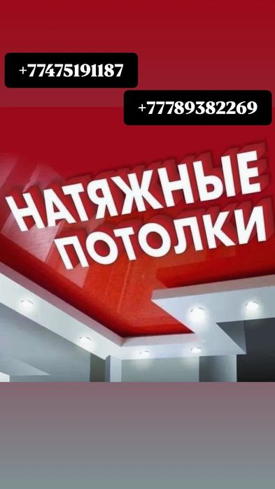 Натяжные потолки от 1200 тнг за квадрат