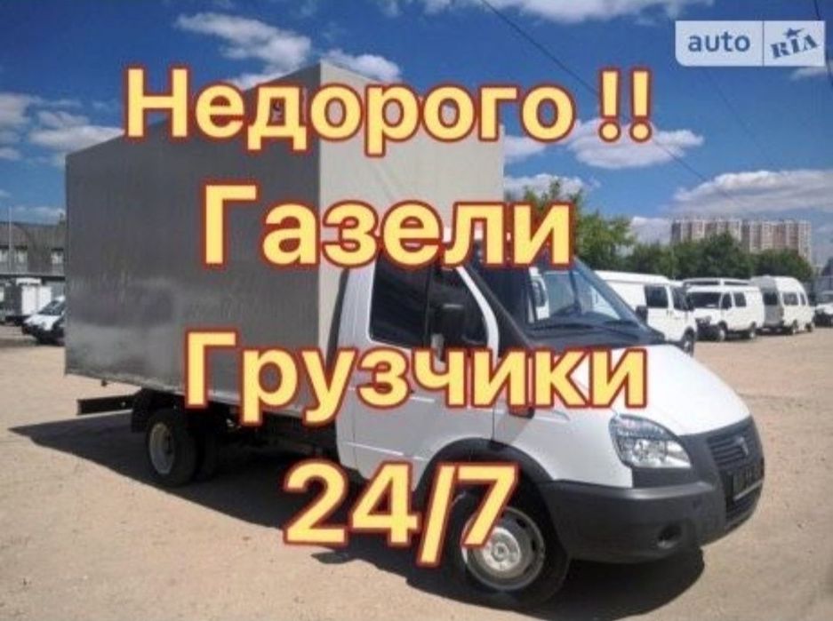 Газель Грузоперевозки. Перевозка переезды доставки