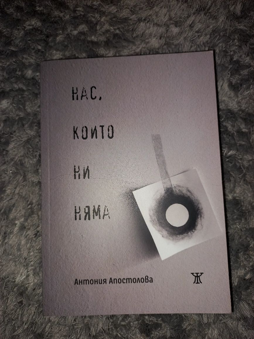 Книга "Нас, които ни няма" - Антония Апостолова