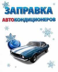 Авто Кондиционер Заправка грузовых и легковых авто