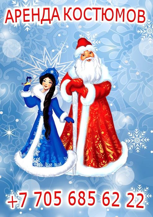 Аренда костюмов д.мороза и снегурочки.