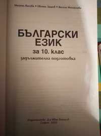 Български език 10 клас задължителна подготовка