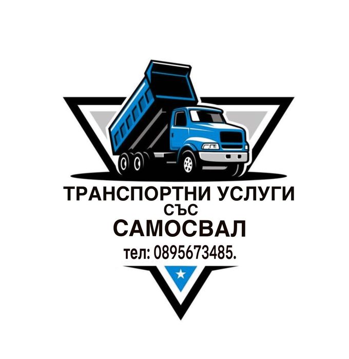 Услуги със самосвал