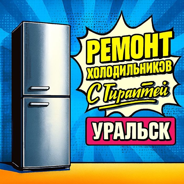 Ремонт холодильников в Уральске с гарантией до 6 месяцев