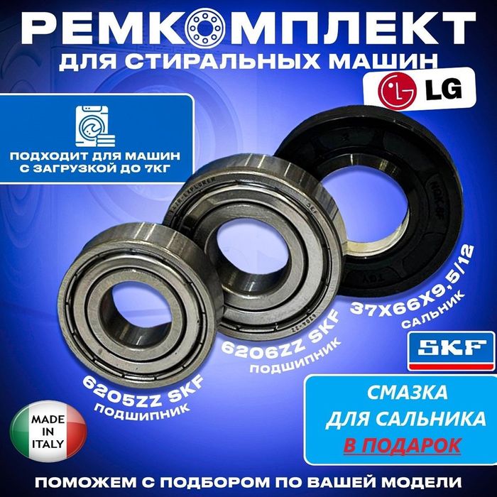 Подшипники для стиральных машин.