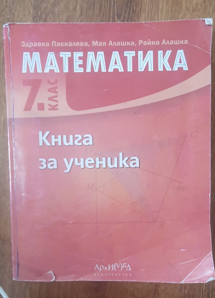 Учебници за 5, 6 и 7 клас ползвани в 54-то училище, нови и използвани