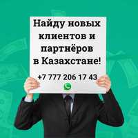 Помогу найти новых партнёров и клиентов из Казахстана