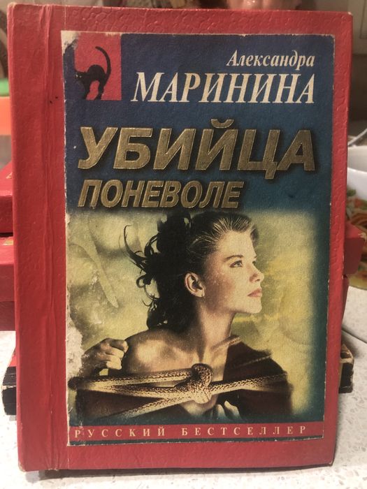Александра Маринина,русский бестселлер