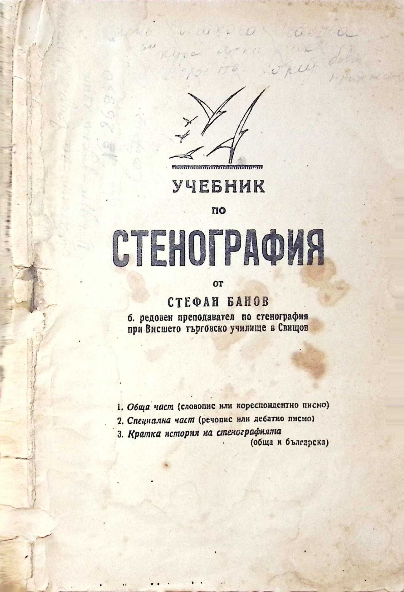 Продава се рядък антикварен учебник по стенография от 1946г