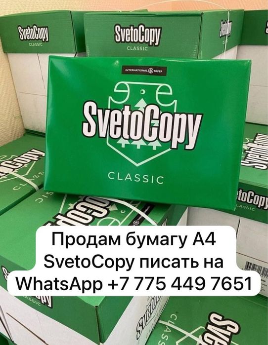 Продам бумагу A4 SvetoCopy