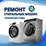 Ремонт стиральных машин НЕДОРОГО. Выезд мастера СРОЧНО