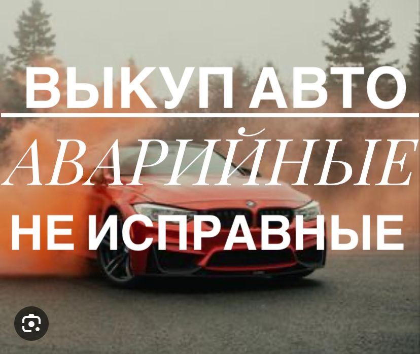 Выкуп авто