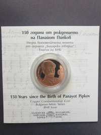 150 години от рождението на Панайот Пипков